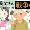 超年の差婚した私がお義父さんから聞いた戦争の話