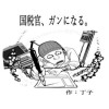 国税官、癌になる。