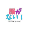 服がない!(本編)