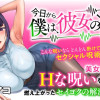 今日から僕は、彼女の✕✕を解消する。