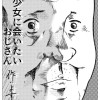 美少女に会いたいおじさん