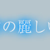 うるわし君の麗しい日々