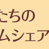 マダムたちのルームシェア5