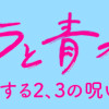 カメラと青春 亮子に関する2、3の呪い(1～2巻)