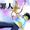 罪人たちの夢