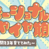 エモーショナルイヤイヤ期 ～人間を3年育ててみた～