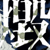 燬爆<キバク>