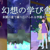 幻想の学び舎
