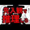 先入観で推理しろ