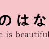 むぎのはな～shared life is beautiful～