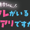 花村ちゃん、セフレがいる結婚ってアリですか?