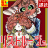 リストルージュ
