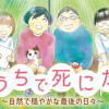 おうちで死にたい 〜自然で穏やかな最後の日々〜