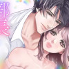 部長の愛は3XLサイズ～奥までキュンとさせないで～