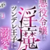 悪役令嬢は淫魔になってツンデレ王子に溺愛される