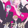 ブラ婚
