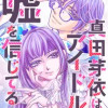 真田芽依はアイドルの嘘を信じてる