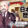 【期間限定!全ページ読み放題】近代国家への歩み 0