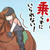 馬に乗らずにいられない! 続かない私、乗馬が趣味になりました