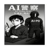 AI警察