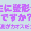 女の人生に整形って必要ですか?～美容整形の裏側がカオスだった話～