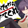 お願いですからウケてくれ