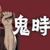 鬼時代