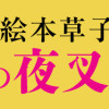 ～異伝・絵本草子～ 半妖の夜叉姫