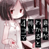 意味がわかると怖い4コマ