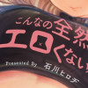 こんなの全然エロくない!