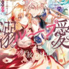悪役令嬢は溺愛ループから解放されたい! アンソロジー