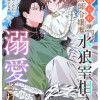 虐げられの魔術師令嬢は、『氷狼宰相』様に溺愛される