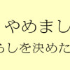 不妊治療、やめました。〜ふたり暮らしを決めた日〜