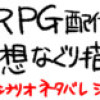 TRPG感想まんが