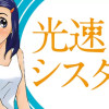 光速シスター