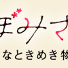 おつぼみさま 大人の小さなときめき物語
