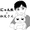にゃん太と叔父さん