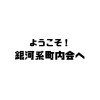 ようこそ!銀河系町内会へ