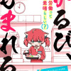 かるび、もまれる。