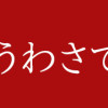 ただのうわさです
