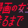 ホラー漫画の女王ができるまで