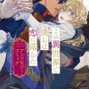 この異世界で僕らは恋に落ちた アンソロジーコミック