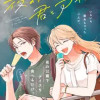 夜のかたすみで君とアイスを