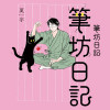 筆坊日記