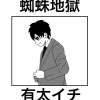 蜘蛛地獄