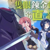 隻眼錬金剣士のやり直し奇譚