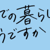 天国での暮らしはどうですか