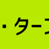 あい・ターン