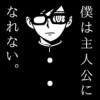 僕は主人公になれない。