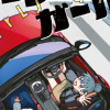 オープンカー・ガールズ